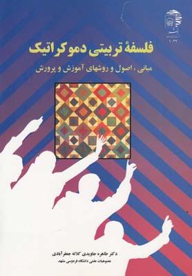 عکس فلسفه‌تربیتی دموکراتیک