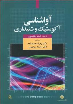 عکس آواشناسی آکوستیک و شنیداری