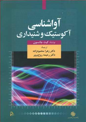 عکس آواشناسی آکوستیک و شنیداری