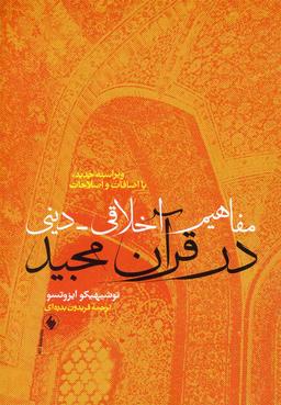 عکس مفاهیم اخلاقی - دینی در قرآن مجید (با اضافات و اصلاحات)