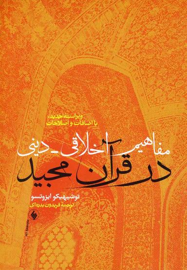عکس مفاهیم اخلاقی - دینی در قرآن مجید (با اضافات و اصلاحات)