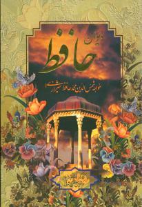 عکس دیوان خواجه شمس‌الدین محمدحافظ شیرازی