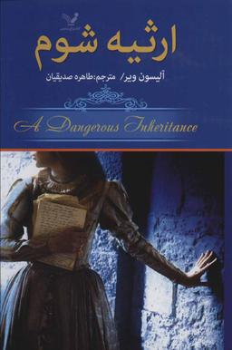 عکس ارثیه شوم