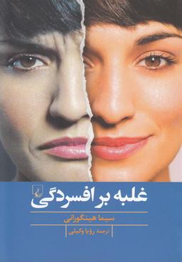 عکس غلبه بر افسردگی
