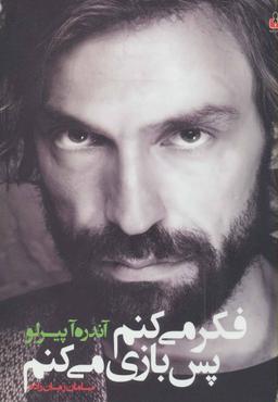 عکس فکر می‌کنم پس بازی می‌کنم
