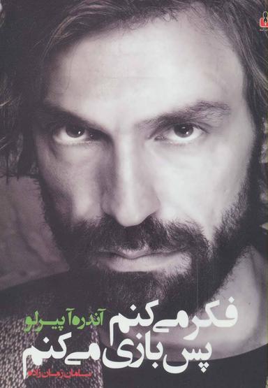عکس فکر می‌کنم پس بازی می‌کنم