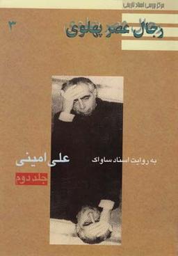 عکس دکتر علی امینی به‌روایت اسناد ساواک