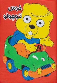 عکس خرس کوچولو