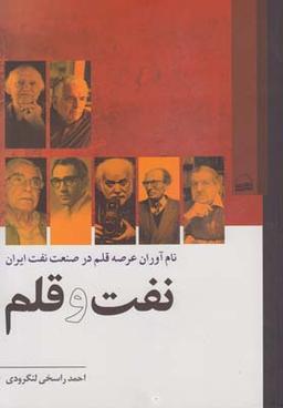 عکس نفت و قلم