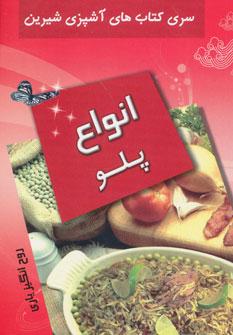 عکس انواع پلو