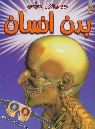 عکس بدن انسان