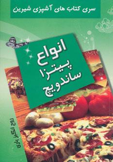 عکس انواع پیتزا و ساندویچ