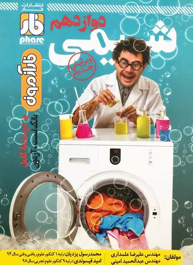 عکس آزمون شیمی دوازدهم فار