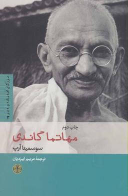 عکس مهاتما گاندی