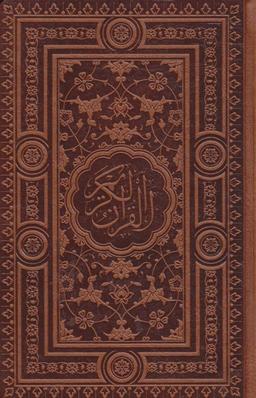 عکس قرآن کریم (پالتویی)
