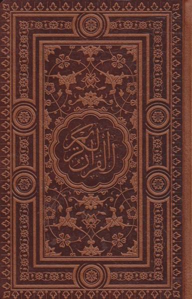 عکس قرآن کریم (پالتویی)