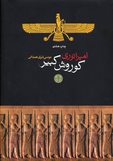 عکس امپراتوری کورش کبیر