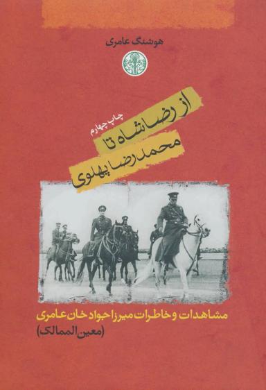 عکس از رضاشاه تا محمدرضا پهلوی