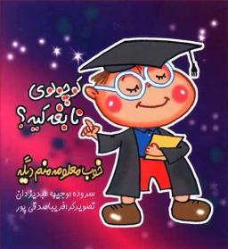 عکس کوچولوی نابغه کیه؟ خوب معلومه منم دیگه!