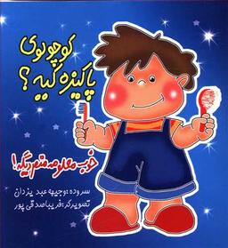 عکس کوچولوی پاکیزه کیه؟ خوب معلومه منم دیگه!