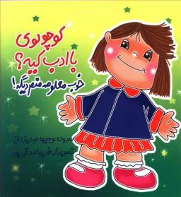 عکس کوچولوی با ادب کیه؟ خوب معلومه منم دیگه!