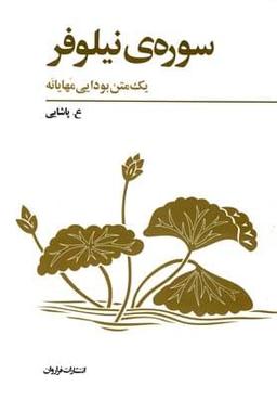 عکس سورهٔ نیلوفر