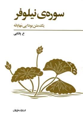 عکس سورهٔ نیلوفر