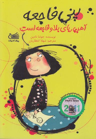 عکس (پنی فاجعه) آهن‌ربای بلا و فاجعه است