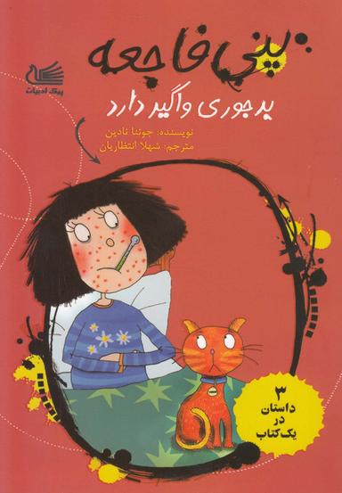 عکس پنی فاجعه بدجوری واگیر دارد