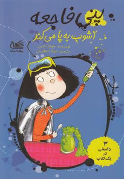 عکس پنی فاجعه آشوب به پا می‌کند