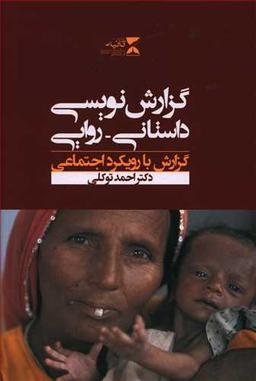 عکس گزارش‌نویسی داستانی – روایی