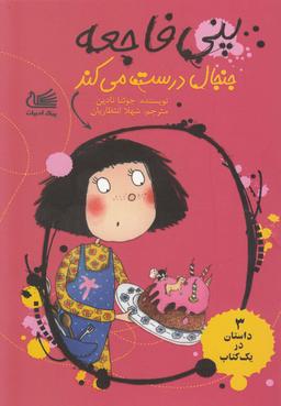 عکس پنی فاجعه جنجال درست می‌کند