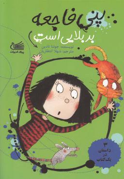 عکس پنی فاجعه بد بلایی است