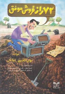 عکس ۷۲ راز فروش موفق