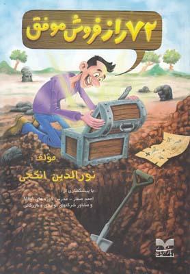 عکس ۷۲ راز فروش موفق