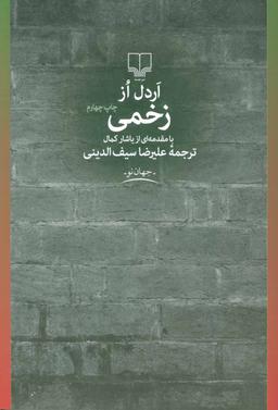 عکس زخمی