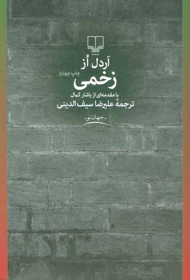 عکس زخمی
