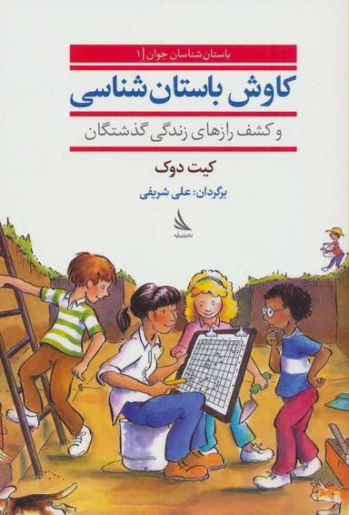 عکس کاوش باستان‌شناسی