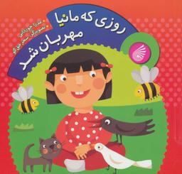 عکس روزی که مانیا مهربان شد