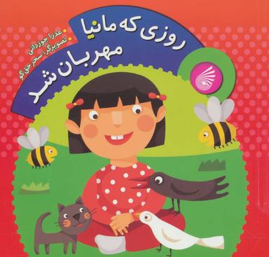 عکس روزی که مانیا مهربان شد