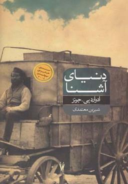عکس دنیای آشنا