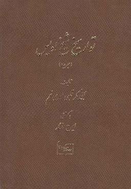 عکس تواریخ شیخ اویس (جریده)