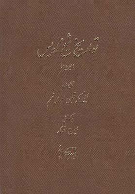عکس تواریخ شیخ اویس (جریده)