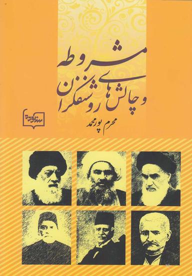 عکس مشروطه و چالش‌های روشنفکران