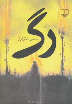 عکس رگ (مجموعه داستان)