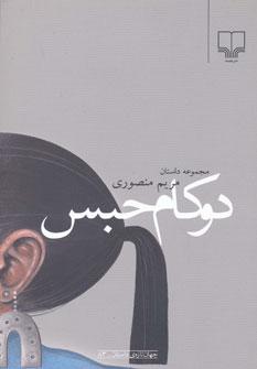 عکس دو کام حبس
