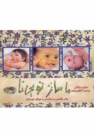 عکس ماساژ تویی‌نا برای شادابی، سلامتی و هوش کودکان
