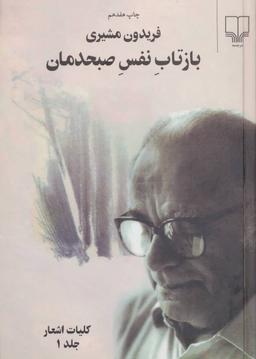 عکس بازتاب نفس صبحدمان (۲جلدی)