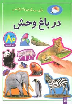 عکس در باغ وحش
