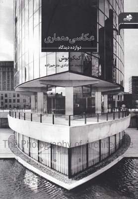 عکس عکاسی معماری